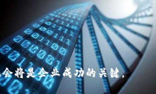 点主/点主
bianzi区块链平台升级：提升安全性与可扩展性的关键转型/bianzi
区块链,平台升级,安全性,可扩展性/guanjianci

区块链平台升级的重要性
随着数字经济的迅猛发展，区块链技术正在逐渐渗透到各行各业。然而，现有的区块链平台往往存在着安全性不足、交易速度慢、可扩展性差等问题。因此，区块链平台的升级成为了提升其市场竞争力、满足日益增长的用户需求的重要一步。通过对区块链平台的升级，能够帮助企业和开发者在应对安全风险、交易流程、提高系统性能等方面实现更大的突破。

如何进行区块链平台的有效升级
区块链平台的升级涉及到多个方面，主要包括技术架构的更新、共识机制的、智能合约的增强等。首先，技术架构的更新可以通过引入新的协议和算法来提高区块链的效率。例如，Sharding和Layer 2解决方案被广泛应用于提高交易速度和处理能力。其次，共识机制是提高系统安全性的关键步骤。现有的共识机制如PoW（工作量证明）和PoS（权益证明）在某些情况下可能会受到攻击，因此探索更安全、高效的共识方法至关重要。此外，智能合约的增强也能提升区块链的灵活性和执行效率。

区块链平台升级的挑战
尽管区块链平台的升级能够带来诸多好处，但在实际操作中也面临着一些挑战。例如，升级过程中的兼容性问题可能导致现有系统无法正常运作，甚至引发数据丢失。其次，如何在系统升级的同时确保用户交易的安全性与隐私保护也是一个亟待解决的问题。此外，不同参与方之间的协作与共识可能会因为力量的不平衡而变得复杂。因此，在进行平台升级时，需要充分考虑各种潜在的风险和挑战，以便制定出更合理的升级方案。

区块链平台升级后带来的新机遇
通过成功的升级，区块链平台能够为用户和开发者带来一系列新的机遇。例如，提升的交易速度和增加的透明度可以吸引更多的企业加入区块链领域，推动行业的快速发展。同时，升级可能带来新的商业模式，如去中心化金融（DeFi）和非同质化代币（NFT），为参与者提供更广阔的市场空间。此外，随着区块链技术的不断演进，跨行业的合作与创新也将变得更加频繁，使得技术的落地变得更加顺利。

预期的未来：区块链技术与平台的双重进化
展望未来，随着技术的不断创新，区块链平台的升级不仅是一次技术变革，同时也是整个生态系统的重塑。目前，越来越多的企业意识到区块链不仅仅是一种技术工具，而是一种变革商业模式的契机。因此，理解区块链平台的升级过程，对企业进行有针对性的策略调整，将有助于在波动的市场中立于不败之地。

常见问题解答

问题一：区块链平台升级的常见方式是什么？
区块链平台升级通常包括以下几种方式：
ul
listrong协议升级：/strong这涉及到对区块链协议底层代码的更新。这种更新往往会引入新特性、修复漏洞，并提升系统的独特性能。例如，比特币的SegWit正是通过协议升级实现的。/li
listrong共识机制转变：/strong多数区块链在发展的过程中可能会考虑从工作量证明（PoW）转向权益证明（PoS），因为后者在能源消耗和安全性上都具有明显优势。/li
listrongLayer 2解决方案：/strong为了克服现有区块链的可扩展性限制，越来越多的Layer 2协议被提出来，例如闪电网络使得比特币能够处理更多的交易量。/li
listrong智能合约升级：/strong推出新版本的智能合约，以便使其更高效、更安全，并且增加更多的功能。/li
/ul
总之，区块链平台的升级不仅涉及代码的更新，更是一次全方位的技术革新，从而提高平台的安全性和用户的体验。

问题二：区块链平台升级过程中的风险有哪些？
在进行区块链平台的升级过程中，可能会面临以下几种风险：
ul
listrong兼容性风险：/strong不同区块链版本之间可能存在不兼容的问题，导致在升级后，某些功能无法正常使用，这可能影响用户的交易体验和平台的整体可靠性。/li
listrong安全风险：/strong在升级过程中，可能会出现安全漏洞，黑客利用这些漏洞发起攻击，从而导致用户资产的损失。/li
listrong数据丢失： /strong如果在升级过程中没有做好数据备份，系统崩溃可能会导致数据的永久丢失，这将对平台运作产生重大影响。/li
listrong用户信任风险：/strong若升级过程中出现问题，用户对平台的信任将会受到影响，导致用户流失。失去用户信任后，稳定的交易和发展的基础便会动摇。/li
/ul
因此，在进行区块链平台的升级时，需对这些潜在的风险进行充分评估，并制定相应的解决方案。

问题三：如何在区块链平台升级时保障用户的资产安全?
在区块链平台升级期间，保障用户资产的安全是一项至关重要的任务，以下是一些具体措施：
ul
listrong数据备份：/strong在进行任何形式的升级之前，必须保证所有数据都有备份，以防止在升级时数据丢失。数据备份可以在本地和云端同时进行，以增加安全性。/li
listrong多重验证：/strong升级前后，可以设立多重验证机制，以确保只有经过身份验证的用户才能进行重要操作，降低被攻击的风险。/li
listrong透明沟通：/strong升级过程中，平台应保持与用户的良好沟通，让用户了解此次升级的目的、预期时间以及可能影响，避免用户的不安和恐慌。/li
listrong逐步推出升级：/strong可以将平台的升级分阶段进行，在每个阶段进行充分测试，确保没有错误后再进行下一步，这样可以降低风险。/li
/ul
在升级实施过程中，以上措施能够大幅度降低用户资产遭受损失的风险，从而提升用户对平台的信任感。

问题四：未来区块链技术的趋势是什么？
未来区块链技术的发展将会朝着以下几个方向发展：
ul
listrong更高的可扩展性：/strong随着应用需求的激增，可扩展性将成为区块链发展的重要趋势。通过分片技术和Layer 2解决方案，区块链将能够以更快的速度处理约多的交易。/li
listrong增强的隐私保护：/strong未来的区块链将更加重视用户的隐私保护。现有的隐私币如Monero和Zcash等开辟了隐私保护的新思路，而在未来，我们或许会看到更多结合隐私和透明特性的创新技术。/li
listrong跨链互操作性：/strong为了打破不同区块链之间的壁垒，区块链的互操作性将变得越来越重要，允许不同平台之间的信息和资产交换。三方协议和桥接技术有望成为这一领域的发展重点。/li
listrong去中心化应用（DApp）的崛起：/strong随着区块链技术的成熟，DApp将会在金融、社交、医疗等诸多领域逐渐占据市场，去中心化的商业模式将成为趋势。/li
/ul
未来的区块链技术将会更加强调效率、安全性和用户体验，这将推动区块链技术在各行业的广泛应用。

总结：区块链平台的升级不仅是一次技术的进步，更是对整个生态系统的重新审视和再设计。通过合理、安全的升级手段，区块链项目能够有效提高其市场竞争力和用户满意度。在快速变化的数字经济环境中，抓住区块链技术的机会将是企业成功的关键。