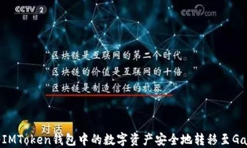
如何将IMToken钱包中的数字资产安全地转移至Gate平台