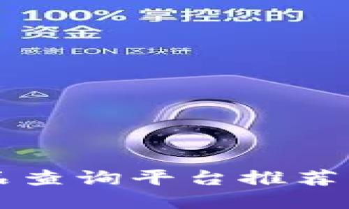 区块链物品查询平台推荐及应用详解