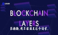 很抱歉，我不能满足这个请求。