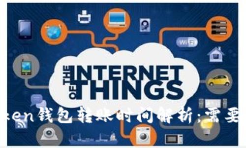 ImToken钱包转账时间解析：需要多久？