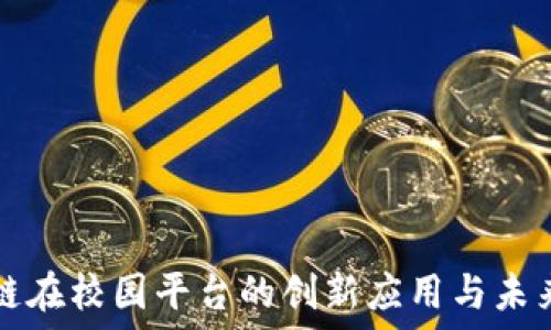  
区块链在校园平台的创新应用与未来展望