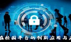   区块链在校园平台的创新应用与未来展望