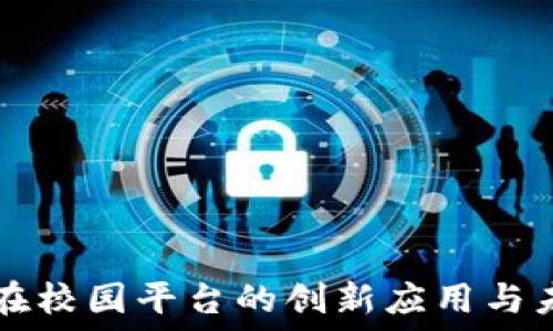   
区块链在校园平台的创新应用与未来展望