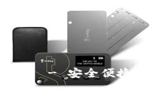 imToken钱包官网入口 - 安全便捷的数字货币管理工具