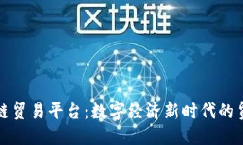 港区块链贸易平台：数字经济新时代的贸易创新