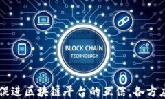   不同区块链平台如何互信/  关键词 guanjianci 区块