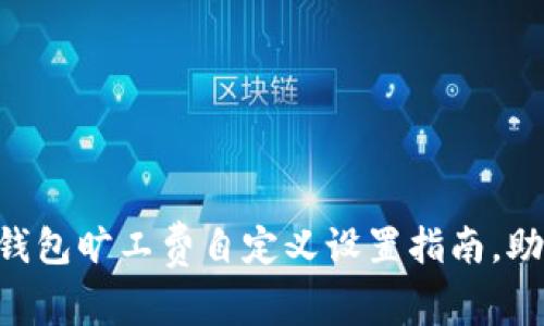 : imToken钱包旷工费自定义设置指南，助你交易成本