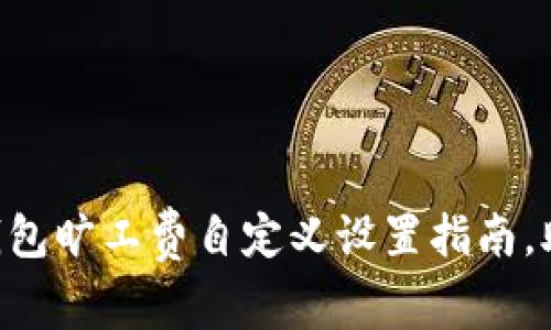 : imToken钱包旷工费自定义设置指南，助你交易成本