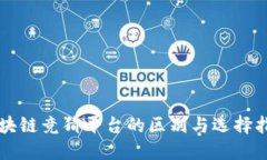 区块链竞猜平台的区别与选择指南