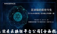 如何挑选优质区块链平台公司？全面指南与建议