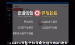 imToken钱包中如何安全转出USDT教程
