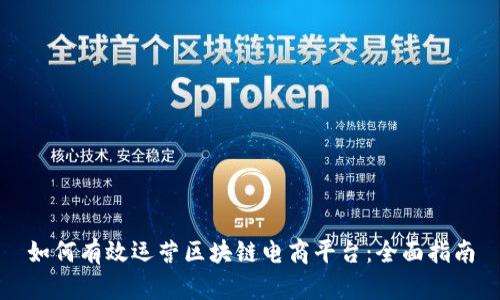 如何有效运营区块链电商平台：全面指南