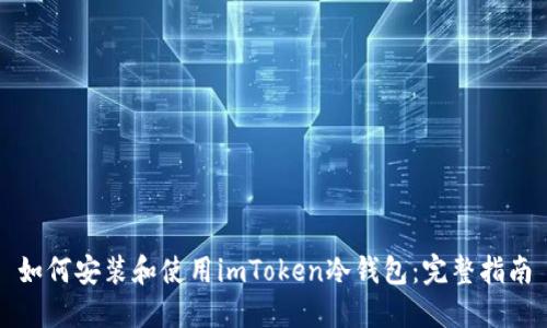如何安装和使用imToken冷钱包：完整指南