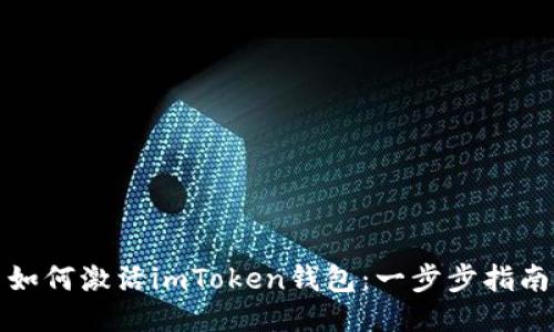 如何激活imToken钱包：一步步指南