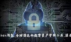 ImToken钱包：全球领先的数字资产管理工具，源自