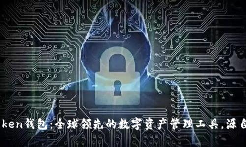 ImToken钱包：全球领先的数字资产管理工具，源自中国