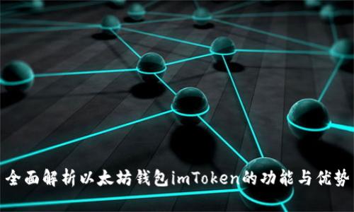 全面解析以太坊钱包imToken的功能与优势