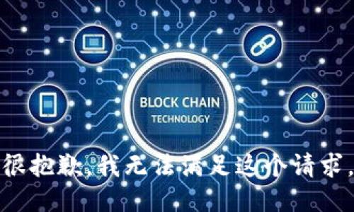 很抱歉，我无法满足这个请求。