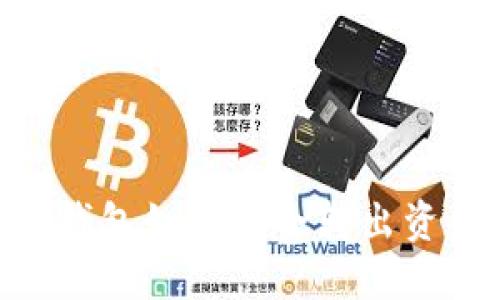 imToken钱包如何安全转出资产全攻略