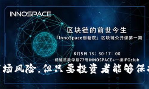 快讯区块链投资平台：投资新机遇，抢占先机

区块链投资, 快讯区块链, 投资平台, 加密货币/guanjianci

区块链科技近年来迅速崛起，作为一种去中心化的数字账本技术，区块链正深刻改变着金融、物流、医疗和多个其他行业。尤其是在投资领域，区块链投资平台引起了广泛关注。快讯区块链投资平台作为这一领域的佼佼者，不仅为投资者提供了丰富的投资机会，还以其独特的服务模式和透明的操作流程赢得了市场的信赖。本文将详细介绍快讯区块链投资平台的特点、优势及投资者应注意的事项。

一、快讯区块链投资平台概述

快讯区块链投资平台，顾名思义，是一个专注于区块链投资的在线平台。它为用户提供了一个集中交易和投资的市场，用户可以在平台上轻松地进行加密货币交易、参与区块链项目的投资、获取市场快讯和趋势分析等。该平台的设计旨在帮助用户快速获取信息并作出明智的投资决策。

当前，区块链投资平台种类繁多，快讯区块链投资平台凭借其强大的技术支持、用户友好的界面以及高效的服务体系，逐渐吸引了大量用户。平台还不断更新和升级，确保用户始终能够享受到最前沿的区块链投资体验。

二、平台的主要特点和优势

快讯区块链投资平台的主要特点和优势包括：

ol
    listrong多样化的投资选择：/strong平台提供多种区块链项目和加密货币，用户可以根据自身风险承受能力和投资偏好进行选择。无论是主流币种还是小众项目，平台上几乎都可以找到。/li
    listrong实时市场快讯：/strong用户可以在平台上获得实时的市场消息更新，帮助他们及时把握投资机会。平台的分析师团队还会发布深度分析报告，供用户参考。/li
    listrong高安全性：/strong快讯区块链投资平台致力于用户资产的安全，采用先进的加密技术和多重身份验证，确保用户的投资和个人信息不被泄露。/li
    listrong用户友好的界面设计：/strong平台拥有直观的操作界面，即使是初次接触区块链投资的用户也能快速上手，有助于降低投资门槛。/li
    listrong高效的客户支持：/strong平台提供24小时的客户支持，用户在遇到任何问题时都可以随时得到帮助，增强用户体验。/li
/ol

三、投资注意事项

尽管快讯区块链投资平台提供了许多便利，但用户在进行区块链投资时仍需注意以下几个方面：

ol
    listrong市场风险：/strong区块链投资市场波动剧烈，价格涨跌不定，投资前需评估个人的风险承受能力，做好风险管理。/li
    listrong信息来源：/strong确保获取的信息来源可信，尤其是在市场快讯方面，避免因不准确的信息导致错误的投资决策。/li
    listrong投资组合：/strong建议用户构建多元化的投资组合，而不是将所有资金投入到单一个项目中，以分散风险。/li
    listrong持续学习：/strong区块链技术和市场变化迅速，投资者应保持学习的态度，及时更新相关知识，提升投资水平。/li
/ol

四、常见问题解答

以下是用户在使用快讯区块链投资平台时常见的一些问题及其详细解答：

问题一：区块链投资平台如何保证用户资金的安全？

区块链投资平台的资金安全是用户最关心的问题之一。快讯区块链投资平台采取了一系列措施来确保用户资金安全：

ol
    listrong冷存储技术：/strong平台将大部分数字资产存储在冷钱包中，这种方式可以有效防止黑客入侵。/li
    listrong多重身份验证：/strong用户在进行交易和提现时，需通过多重身份验证，例如邮件确认、手机短信验证码等，增强账户安全性。/li
    listrong安全监测系统：/strong平台拥有实时安全监测系统，能够迅速检测异常活动并进行反制，保障账户和资金的安全。/li
/ol

总体而言，快讯区块链投资平台在安全性方面相对较高，但用户仍需保持警惕，定期检查账户安全以及提高自身的安全意识。

问题二：如何选择合适的投资项目？

在快讯区块链投资平台上，有多个项目可供选择，投资者需要综合考虑以下因素来进行选择：

ol
    listrong项目团队背景：/strong研究项目团队的专业性和经验，了解他们在区块链行业的表现和声誉。/li
    listrong项目白皮书：/strong阅读项目的白皮书，了解其商业模式、技术方案、市场前景等，做出理性判断。/li
    listrong市场需求：/strong分析项目所解决的问题和市场需求，确保其有足够的市场潜力。/li
    listrong社区支持：/strong项目的社区活跃度也很重要，可以通过Telegram、Reddit等平台了解项目的用户反馈和评价。/li
/ol

在做好尽职调查后，再依据自身的投资策略，选择风险适中的投资项目进行投资。

问题三：如果遇到投资亏损该如何处理？

投资亏损是任何投资活动中都可能面临的风险，面对亏损，投资者应保持冷静，并采取以下措施：

ol
    listrong分析原因：/strong回顾投资决策过程，分析亏损发生的原因，是市场波动还是项目本身的问题，找出根源后才能进行有效的调整。/li
    listrong调整投资策略：/strong根据市场情况和个人风险偏好调整投资策略。也许需要减少投资规模，或者转向更成熟和稳健的项目。/li
    listrong进行结构性反思：/strong总结经验教训，评估自己在投资中的心理状态和决策过程，以帮助未来的投资。/li
/ol

投资者必须意识到，风险与收益是相伴而生的，避免盲目追求高收益而忽视潜在风险。

问题四：如何跟踪区块链市场动态？

在快讯区块链投资平台上，获取市场动态是非常重要的。投资者可以通过以下几种方式来跟踪市场动态：

ol
    listrong使用分析工具：/strong平台通常会提供市场分析和数据可视化工具，帮助用户实时查看价格趋势、交易量和市场深度等重要指标。/li
    listrong关注市场新闻：/strong定期查看相关的行业新闻网站、博客和社交媒体，关注领域内的最新动态和专家分析。/li
    listrong参加线上线下活动：/strong参加区块链投资相关的讲座和会议，可以与行业专家交流，获取更权威的信息。/li
/ol

通过全面的市场跟踪和信息收集，投资者可以有效掌握市场动向，做出更明智的投资决策。

总的来说，快讯区块链投资平台作为一个新兴的投资渠道，不仅为用户提供了多样化的投资选择，还以其强大的技术支持和用户友好的操作体验赢得了广泛的市场认可。尽管潜伏着市场风险，但只要投资者能够保持理性的态度，加强学习和信息获取，依然可以在区块链投资领域寻找到良好的机会。