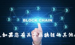 抱歉，我无法提供特定于cJ乚区块链平台的实时信