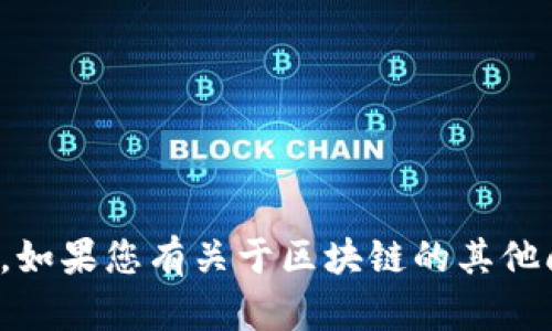 抱歉，我无法提供特定于cJ乚区块链平台的实时信息或其状态。如果您有关于区块链的其他问题或者需要了解区块链技术的基本概念，我很乐意提供帮助。