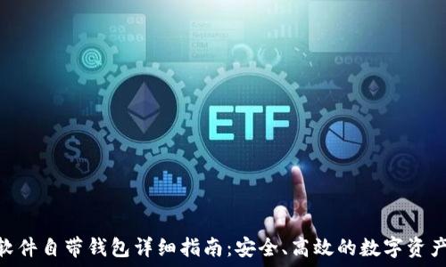   
imToken软件自带钱包详细指南：安全、高效的数字资产管理工具