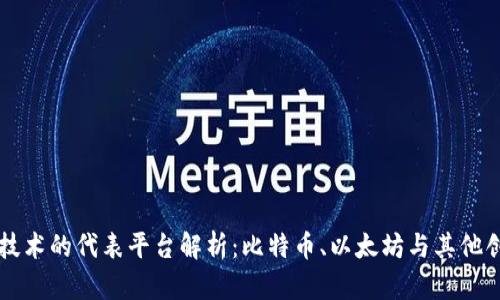 区块链技术的代表平台解析：比特币、以太坊与其他创新力量