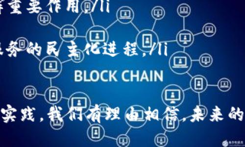 baioti探索中心区块链公共服务平台的无限可能/baioti
区块链,公共服务平台,去中心化,数字化转型/guanjianci

什么是中心区块链公共服务平台？
中心区块链公共服务平台是一种基于区块链技术的去中心化服务体系，旨在为政府、企业和公众提供透明、安全和高效的公共服务。通过将区块链的共享、不可篡改和智能合约等核心特性与传统公共服务相结合，中心区块链公共服务平台能够显著提高公共服务的质量和效率。
以往的公共服务往往依赖于中心化的管理模式，导致信息不对称、透明度不足以及服务效率低下等问题。而中心区块链公共服务平台通过去中心化的架构设计，能够消除中介环节，降低服务成本，同时确保数据的安全性和可追溯性，为用户提供一个更加可信赖的服务环境。

中心区块链公共服务平台的主要特点
中心区块链公共服务平台具有以下几个显著的特点：
ul
  li去中心化：区块链技术允许数据在多个节点间分布存储，避免了单点故障的风险，同时提升了系统的抗干扰能力。/li
  li透明性：所有的交易和数据都被记录在区块链上，任何人都可以随时查看，这极大提高了公共服务的透明度。/li
  li安全性：通过加密技术，确保用户的数据和隐私安全，降低信息泄露的风险。/li
  li智能合约：通过编程实现自动执行的合约，减少人为干预，提高服务效率。/li
  li成本效益：降低传统中介环节的维持费用，为政府和公众节省大量成本。/li
/ul

中心区块链公共服务平台的应用案例
在各个行业，中心区块链公共服务平台都有着广泛的应用前景。例如，在金融行业，多个国家的央行已经开始探索发行数字货币，通过区块链实现更高效的货币流通和监管。在医疗行业，区块链能够有效解决医疗数据孤岛问题，确保患者数据的安全共享，提升医疗服务的质量。
此外，在供应链管理、投票系统、知识产权保护等领域，中心区块链公共服务平台都可以发挥重要作用。通过透明且不可篡改的数据记录，保障信息的真实性和权威性，提升公众对服务的信任度。

可能相关的问题
在探索中心区块链公共服务平台的过程中，用户可能会遇到以下相关问题：
ol
  li中心区块链公共服务平台如何确保数据的安全性？/li
  li中心区块链公共服务平台与传统公共服务平台的区别是什么？/li
  li中心区块链公共服务平台如何适应不同地区的公共服务需求？/li
  li未来中心区块链公共服务平台的发展趋势是什么？/li
/ol

1. 中心区块链公共服务平台如何确保数据的安全性？
数据安全性是中心区块链公共服务平台最重要的特性之一。首先，区块链技术采用分布式存储，并通过加密机制确保数据的机密性。在区块链中，每一个数据块都是链条的一部分，数据一旦被写入无法被更改或者删除，这就确保了数据的完整性。
此外，区块链网络节点之间的共识机制能够进一步提高数据的安全性。每当有新的数据被加入到区块链时，网络中大多数节点都必须达成共识，这意味着任何恶意行为都需要控制超过50%的节点，几乎不可能实现。同时，区块链的去中心化特性也避免了数据集中存储带来的安全风险。
最后，公共服务平台通常会对接多种安全防护措施，包括数据加密、访问控制、审计日志等，从而实现数据的多重保障。当数据在传输和存储的整个生命周期中，都会受到严格的监控和管理，确保用户信息的安全。

2. 中心区块链公共服务平台与传统公共服务平台的区别是什么？
传统公共服务平台通常采用中心化的架构，这意味着所有的数据由一个单一的管理机构负责，容易造成信息不对称和数据篡改的风险。而中心区块链公共服务平台则通过去中心化的设计，显著提高了透明性和信任度。
在传统平台中，各类公共服务往往需要依赖于多个中介机构，从而增加了时间和成本。而中心区块链公共服务平台通过智能合约的引入，实现了自动化执行和精简流程，服务的效率得以大幅提升。
此外，在数据管理方面，传统平台往往面临数据孤岛的问题，信息难以共享和互通。而中心区块链公共服务平台通过其开放性和兼容性，能够实现各机构间的有效数据流通，从而提高服务质量。

3. 中心区块链公共服务平台如何适应不同地区的公共服务需求？
中心区块链公共服务平台的灵活性和可扩展性使其能够有效适应不同地区的公共服务需求。具体而言，平台可以根据当地的法律法规、文化习惯及民众需求进行定制化建设。
首先，平台设计时可以考虑到当地的法律法规，确保平台的合规性。通过与本地政府机构合作，制定符合当地需求的服务标准，让区块链技术得到有效应用。
其次，平台的开放性特征使其能够整合各类公共服务资源，用户可以根据自身需求选择合适的服务。这种个性化服务的实现，可以极大提高用户的参与感和满意度。
最后，结合大数据和人工智能技术，平台可以实时分析用户反馈及使用情况，及时调整服务内容和标准，确保公共服务的持续。

4. 未来中心区块链公共服务平台的发展趋势是什么？
未来，中心区块链公共服务平台的发展趋势将主要体现在以下几方面：
ul
  li技术创新：随着区块链技术的不断成熟，未来公共服务平台将引入更多的前沿科技，例如人工智能、大数据分析等，提升服务质量和智能化水平。/li
  li全球合作：公共服务的全球化趋势将促使各国间的合作加强，中心区块链公共服务平台将在跨国服务、信息共享等方面发挥重要作用。/li
  li政策支持：各国政府越来越意识到区块链在公共服务中的潜力，未来很可能会制定更多支持政策，推动行业发展。/li
  li用户参与：未来的公共服务将更加重视用户参与度，用户可以通过区块链技术直接参与到公共服务的决策和执行中，推动服务的民主化进程。/li
/ul

综上所述，中心区块链公共服务平台正带来深刻的变革，为公众提供了一个更透明、公正和高效的服务环境。通过不断的探索和实践，我们有理由相信，未来的公共服务将在区块链的助力下，实现更大的突破。