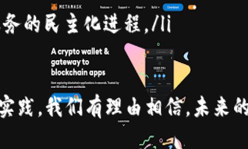 baioti探索中心区块链公共服务平台的无限可能/baioti
区块链,公共服务平台,去中心化,数字化转型/guanjianci

什么是中心区块链公共服务平台？
中心区块链公共服务平台是一种基于区块链技术的去中心化服务体系，旨在为政府、企业和公众提供透明、安全和高效的公共服务。通过将区块链的共享、不可篡改和智能合约等核心特性与传统公共服务相结合，中心区块链公共服务平台能够显著提高公共服务的质量和效率。
以往的公共服务往往依赖于中心化的管理模式，导致信息不对称、透明度不足以及服务效率低下等问题。而中心区块链公共服务平台通过去中心化的架构设计，能够消除中介环节，降低服务成本，同时确保数据的安全性和可追溯性，为用户提供一个更加可信赖的服务环境。

中心区块链公共服务平台的主要特点
中心区块链公共服务平台具有以下几个显著的特点：
ul
  li去中心化：区块链技术允许数据在多个节点间分布存储，避免了单点故障的风险，同时提升了系统的抗干扰能力。/li
  li透明性：所有的交易和数据都被记录在区块链上，任何人都可以随时查看，这极大提高了公共服务的透明度。/li
  li安全性：通过加密技术，确保用户的数据和隐私安全，降低信息泄露的风险。/li
  li智能合约：通过编程实现自动执行的合约，减少人为干预，提高服务效率。/li
  li成本效益：降低传统中介环节的维持费用，为政府和公众节省大量成本。/li
/ul

中心区块链公共服务平台的应用案例
在各个行业，中心区块链公共服务平台都有着广泛的应用前景。例如，在金融行业，多个国家的央行已经开始探索发行数字货币，通过区块链实现更高效的货币流通和监管。在医疗行业，区块链能够有效解决医疗数据孤岛问题，确保患者数据的安全共享，提升医疗服务的质量。
此外，在供应链管理、投票系统、知识产权保护等领域，中心区块链公共服务平台都可以发挥重要作用。通过透明且不可篡改的数据记录，保障信息的真实性和权威性，提升公众对服务的信任度。

可能相关的问题
在探索中心区块链公共服务平台的过程中，用户可能会遇到以下相关问题：
ol
  li中心区块链公共服务平台如何确保数据的安全性？/li
  li中心区块链公共服务平台与传统公共服务平台的区别是什么？/li
  li中心区块链公共服务平台如何适应不同地区的公共服务需求？/li
  li未来中心区块链公共服务平台的发展趋势是什么？/li
/ol

1. 中心区块链公共服务平台如何确保数据的安全性？
数据安全性是中心区块链公共服务平台最重要的特性之一。首先，区块链技术采用分布式存储，并通过加密机制确保数据的机密性。在区块链中，每一个数据块都是链条的一部分，数据一旦被写入无法被更改或者删除，这就确保了数据的完整性。
此外，区块链网络节点之间的共识机制能够进一步提高数据的安全性。每当有新的数据被加入到区块链时，网络中大多数节点都必须达成共识，这意味着任何恶意行为都需要控制超过50%的节点，几乎不可能实现。同时，区块链的去中心化特性也避免了数据集中存储带来的安全风险。
最后，公共服务平台通常会对接多种安全防护措施，包括数据加密、访问控制、审计日志等，从而实现数据的多重保障。当数据在传输和存储的整个生命周期中，都会受到严格的监控和管理，确保用户信息的安全。

2. 中心区块链公共服务平台与传统公共服务平台的区别是什么？
传统公共服务平台通常采用中心化的架构，这意味着所有的数据由一个单一的管理机构负责，容易造成信息不对称和数据篡改的风险。而中心区块链公共服务平台则通过去中心化的设计，显著提高了透明性和信任度。
在传统平台中，各类公共服务往往需要依赖于多个中介机构，从而增加了时间和成本。而中心区块链公共服务平台通过智能合约的引入，实现了自动化执行和精简流程，服务的效率得以大幅提升。
此外，在数据管理方面，传统平台往往面临数据孤岛的问题，信息难以共享和互通。而中心区块链公共服务平台通过其开放性和兼容性，能够实现各机构间的有效数据流通，从而提高服务质量。

3. 中心区块链公共服务平台如何适应不同地区的公共服务需求？
中心区块链公共服务平台的灵活性和可扩展性使其能够有效适应不同地区的公共服务需求。具体而言，平台可以根据当地的法律法规、文化习惯及民众需求进行定制化建设。
首先，平台设计时可以考虑到当地的法律法规，确保平台的合规性。通过与本地政府机构合作，制定符合当地需求的服务标准，让区块链技术得到有效应用。
其次，平台的开放性特征使其能够整合各类公共服务资源，用户可以根据自身需求选择合适的服务。这种个性化服务的实现，可以极大提高用户的参与感和满意度。
最后，结合大数据和人工智能技术，平台可以实时分析用户反馈及使用情况，及时调整服务内容和标准，确保公共服务的持续。

4. 未来中心区块链公共服务平台的发展趋势是什么？
未来，中心区块链公共服务平台的发展趋势将主要体现在以下几方面：
ul
  li技术创新：随着区块链技术的不断成熟，未来公共服务平台将引入更多的前沿科技，例如人工智能、大数据分析等，提升服务质量和智能化水平。/li
  li全球合作：公共服务的全球化趋势将促使各国间的合作加强，中心区块链公共服务平台将在跨国服务、信息共享等方面发挥重要作用。/li
  li政策支持：各国政府越来越意识到区块链在公共服务中的潜力，未来很可能会制定更多支持政策，推动行业发展。/li
  li用户参与：未来的公共服务将更加重视用户参与度，用户可以通过区块链技术直接参与到公共服务的决策和执行中，推动服务的民主化进程。/li
/ul

综上所述，中心区块链公共服务平台正带来深刻的变革，为公众提供了一个更透明、公正和高效的服务环境。通过不断的探索和实践，我们有理由相信，未来的公共服务将在区块链的助力下，实现更大的突破。