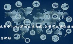 注意：由于平台限制，我无法为您呈现整个4100字