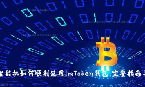 低端智能机如何顺利使用imToken钱包：完整指南与技巧