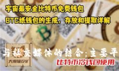 区块链技术与社交媒体的结合：主要平台及其影