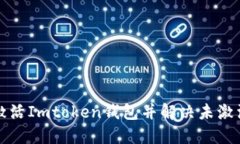 如何激活Imtoken钱包并解决未激活问题