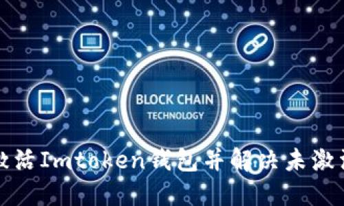 如何激活Imtoken钱包并解决未激活问题