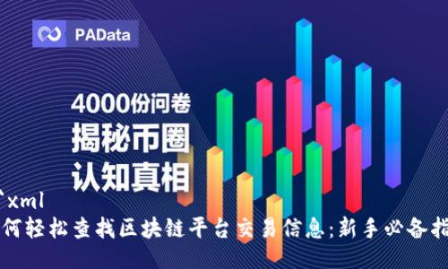 ```xml
如何轻松查找区块链平台交易信息：新手必备指南