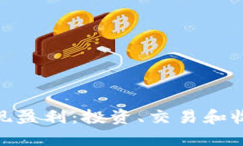 imToken钱包如何实现盈利：投资、交易和收益管理的全方位指南
