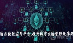 智慧交通区块链应用平台：提升城市交通管理效