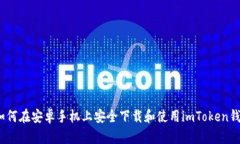: 如何在安卓手机上安全下载和使用imToken钱包？