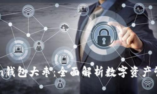 imToken钱包大枣：全面解析数字资产管理新宠