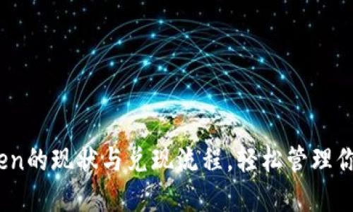 了解Imtoken的现状与兑现流程，轻松管理你的数字资产