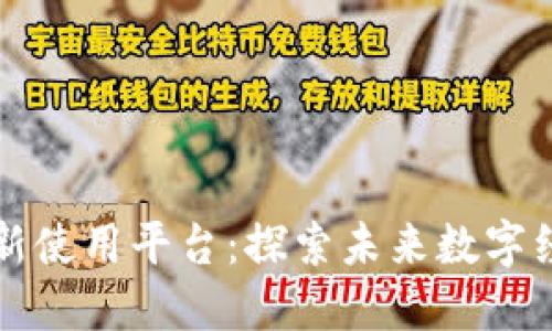 区块链最新使用平台：探索未来数字经济的基石