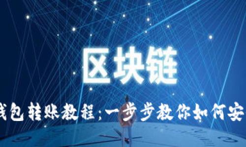  imToken钱包转账教程：一步步教你如何安全高效转账