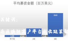 和关键词：云南区块链商户平台税收政策解析