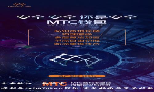 把该文本放入  标签中

如何顺利导入imToken钱包：完整指南与常见问题解答