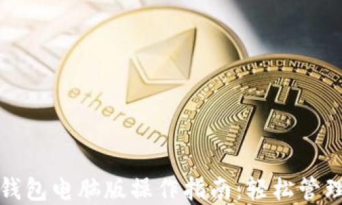 
ImToken钱包电脑版操作指南：轻松管理数字资产