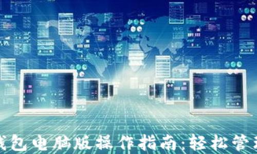 
ImToken钱包电脑版操作指南：轻松管理数字资产