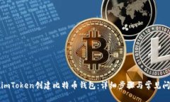 如何在imToken创建比特币钱包：详细步骤与常见问