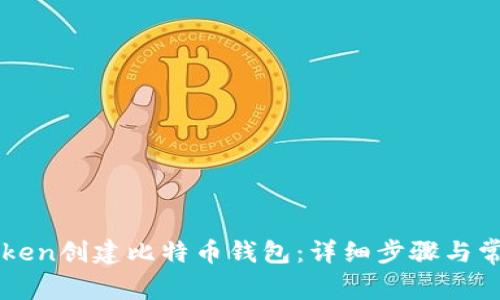 如何在imToken创建比特币钱包：详细步骤与常见问题解答